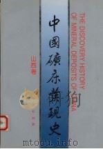 中国矿床发现史 山西卷 1995 PDF电子版封面 7116020012 《中国矿床发现史·山西卷》编委会编