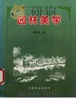 园林美学 1996 PDF电子版封面 7109040453 周武忠著