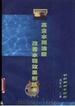 高含水期油田改善水驱效果新技术 (下册) 1999 PDF电子版封面 7502126325 冈秦麟主编