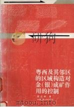 粤西及其邻区的区域构造对金 银 成矿作用的控制 1995 PDF电子版封面 7562509743 袁正新著