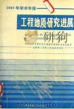 工程地质研究进展 1992年学术年报 1993 PDF电子版封面 7810225731 国家地质灾害防治与地质环境保护专业实验室,成都理工学院工程地