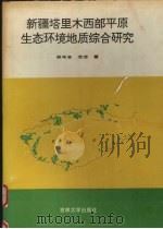 新疆塔里木西部平原生态环境地质综合研究 1992 PDF电子版封面 7560111718 林年丰,汤洁著