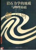 岩石力学的地质与物理基础 1996 PDF电子版封面 7562510180 陶振宇,朱焕春,李广平等著