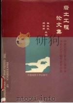 岩土工程论文集 1996 PDF电子版封面 7562510709 崔政权,邓清禄主编;中国岩石力学与工程学会地面岩石工程专业委