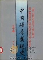 中国矿床发现史 辽宁卷 1996 PDF电子版封面 7116022813 《中国矿床发现史·辽宁卷》编委会编