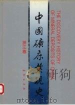中国矿床发现史 浙江卷 1996 PDF电子版封面 7116021612 《中国矿床发现史·浙江卷》编委会编