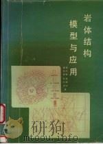 岩体结构模型与应用 1993 PDF电子版封面 7562508461 徐光黎,唐辉明,杜时贵等著