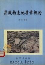 显微构造地质学概论（1998 PDF版）
