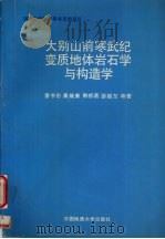大别山前寒武纪变质地体岩石学与构造学（1993 PDF版）