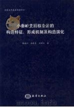 小秦岭变质核杂岩的构造特征、形成机制及构造演化（1998 PDF版）