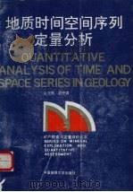 地质时间空间序列定量分析（1992 PDF版）