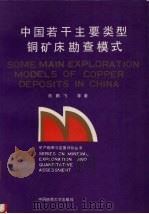 中国若干主要类型铜矿床勘查模式（1994 PDF版）