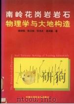 南岭花岗岩岩石物理学与大地构造（1996 PDF版）