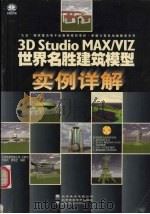3D studio MAX、VIZ世界名胜建筑模型实例详解（1999 PDF版）