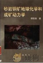 砂岩铜矿地球化学和成矿动力学 1998 PDF电子版封面 7502815384 谭凯旋著