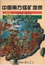中国南方锰矿地质 1996 PDF电子版封面 7536433034 候宗林等主编