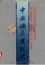 中国矿床发现史  江苏卷   1996  PDF电子版封面  7116021604  《中国矿床发现史·江苏卷》编委会编 