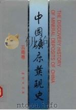 中国矿床发现史 云南卷 1996 PDF电子版封面 7116021620 《中国矿床发现史·云南卷》编委会编