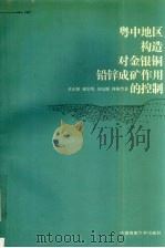 粤中地区构造对金银铜铅锌成矿作用的控制（1997 PDF版）