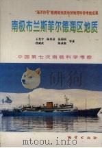 南极布兰斯菲尔德海区地质 “海洋四号”船南极地质地球物理科学考察成果 1996 PDF电子版封面 7116021086 王光宇,陈邦彦,段威武等著