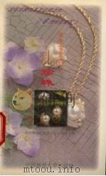 康寿富贵之石-珍珠 6月份生辰石 1997 PDF电子版封面 7562511519 周佩玲编著