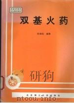 双基火药（1997 PDF版）