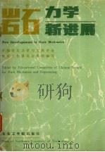 岩石力学新进展 1989 PDF电子版封面 7810061240 中国岩石力学与工程学会教育工作委员会组织编写