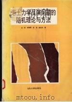 岩土力学反演问题的随机理论与方法 1996 PDF电子版封面 7810360450 孙钧,蒋树屏,袁勇等著