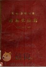 祁连、秦岭山系海相火山岩（1991 PDF版）