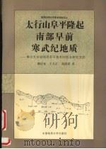太行山阜平隆起南部早前寒武纪地质  兼论太古宙地质若干基本问题及研究方法   1993  PDF电子版封面  7562507627  谭应佳等著 