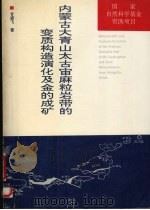 内蒙古大青山太古宙麻粒岩带的变质构造演化及金的成矿（1992 PDF版）