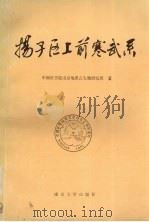 扬子区上前寒武系 1989 PDF电子版封面 7305003514 中国科学院南京地质古生物研究所著