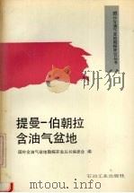 提曼-伯朝拉含油气盆地 1991 PDF电子版封面 7502105921 王家枢,张宏达编译;国外含油气盆地勘探开发丛书编委会编