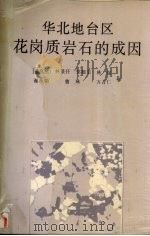 华北地台区花岗质岩石的成因（1989 PDF版）