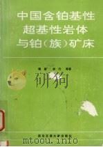 中国含铂基性超基性岩体与铂 族 矿床 1993 PDF电子版封面 7560505694 杨星,李行,姚文光等著