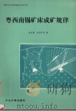 粤西南锡矿床成矿规律 1990 PDF电子版封面 7306003755 俞受鋘等著