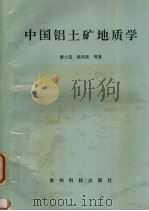 中国铝土矿地质学（1991 PDF版）