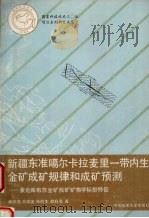 新疆东准噶尔卡拉麦里一带内生金矿成矿规律和成矿预测  兼论库布苏金矿找矿矿物学标型特征（1995 PDF版）