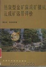 热泉型金矿床成矿模式及成矿远景评价 1993 PDF电子版封面 7530813889 郭光裕,侯宗林,朱学文等著