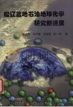 松辽盆地石油地球化学研究新进展 1999 PDF电子版封面 7502126805 侯读杰,冯子辉,王铁冠等著