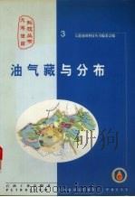油气藏与分布（1999 PDF版）