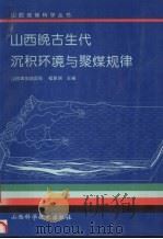 山西晚古生代沉积环境与聚煤规律（1992 PDF版）