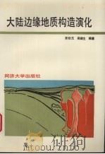 大陆边缘地质构造演化（1997 PDF版）
