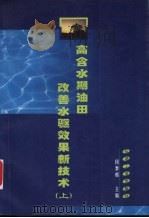 高含水期油田改善水驱效果新技术 上 1999 PDF电子版封面 7502126791 冈秦麟主编