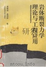 岩体断裂力学理论与工程应用 1993 PDF电子版封面 7562507457 唐辉明,晏同珍著