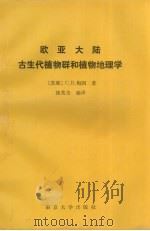 欧亚大陆古生物群和植物群地理学 1991 PDF电子版封面 7305008893 (苏)C.B.梅因著