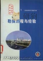 勘探历程与经验 1999 PDF电子版封面 7502126740 潘跃威等编写