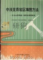 中浅变质岩区填图方法  五台山区构造-地层法填图研究（1990 PDF版）