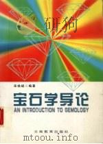 宝石学导论（1997 PDF版）