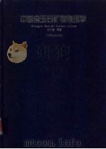 中国宝玉石矿物物理学 1999 PDF电子版封面 7535920438 谢先德等著